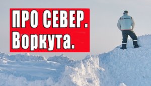 Про зимнее путешествие в Воркуту.