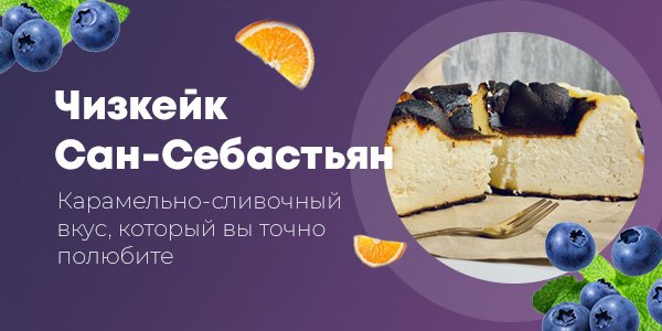 Чизкейк Сан-Себастьян: нежнейший десерт, который тает во рту