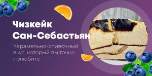 Чизкейк Сан-Себастьян: нежнейший десерт, который тает во рту