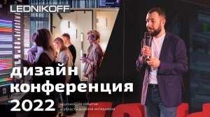 Дизайн-конференция 2022 — краткий обзор от LEDNIKOFF