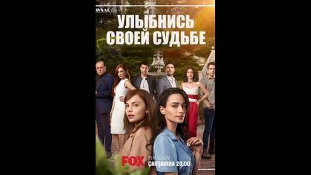 Улыбнись своей судьбе. Улыбнись своей судьбе сериал. Улыбнись своей судьбе сериал 2022. Улыбнись своей судьбе турецкий 6.