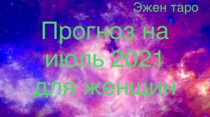 ПРОГНОЗ НА ИЮЛЬ 2021 года. Для женщин 4 варианта общего таро расклада