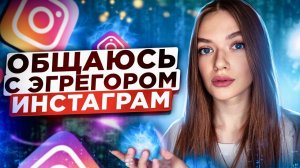 Как стать знаменитым в Инстаграм / Ченнелинг с эгрегором Инстаграм