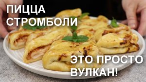 Пицца СТРОМБОЛИ – это просто… вулкан какой-то! Рецепт вкусной пиццы-рулета