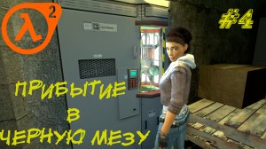 ПРИБЫТИЕ В ЧЕРНУЮ МЕЗУ ➤ Half-Life 2 Прохождение #4