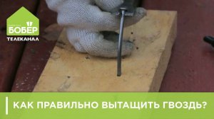 Как правильно вытащить гвоздь, чтобы он не сломался