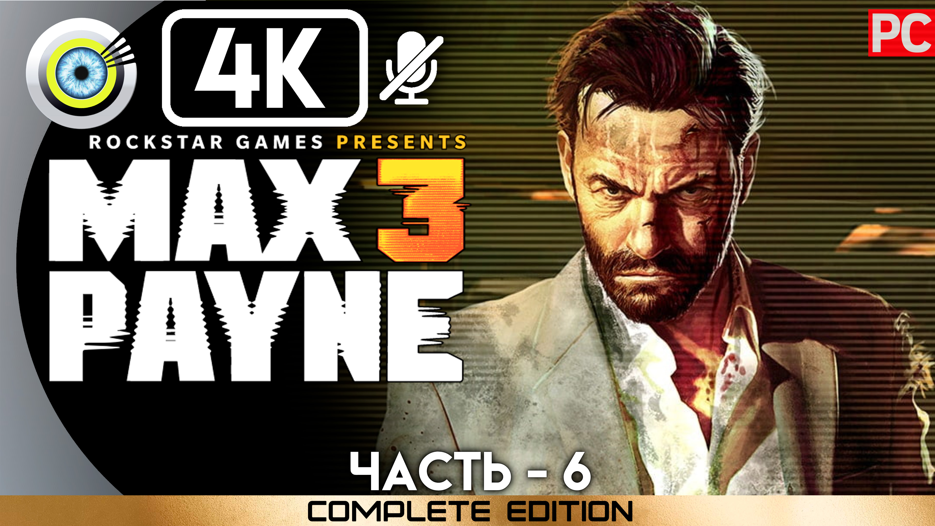 «Баба, ботан и бухой мужик» 100% Прохождение Max Payne 3 ? Без комментариев — Часть 6