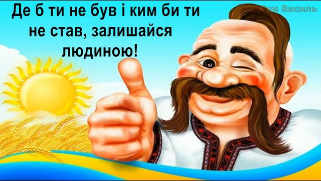 Найкращі вірші від Кума Василя.