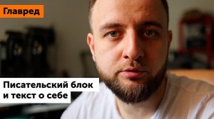 Писательский блок и текст о себе