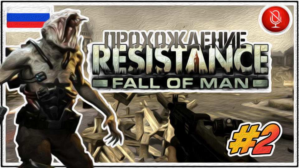 Прохождение Resistance: Fall of Man | без комментариев | PS3 #2