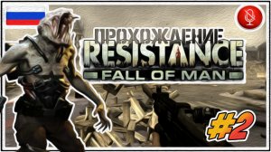 Прохождение Resistance: Fall of Man | без комментариев | PS3 #2