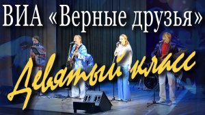Девятый класс (Борис Монастырский, Юрий Рыбчинский). Концерт ансамбля «Верные друзья» в Москве.