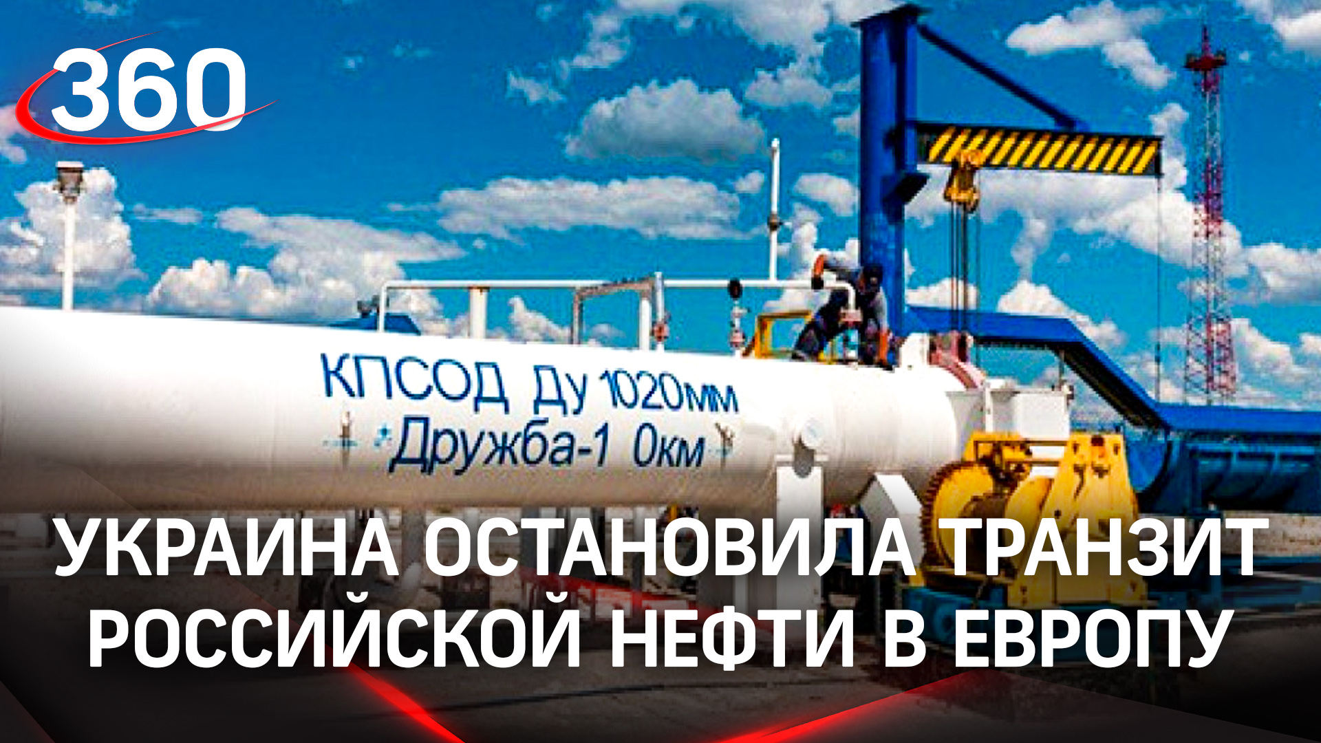 Украина остановила транзит российской нефти в Европу