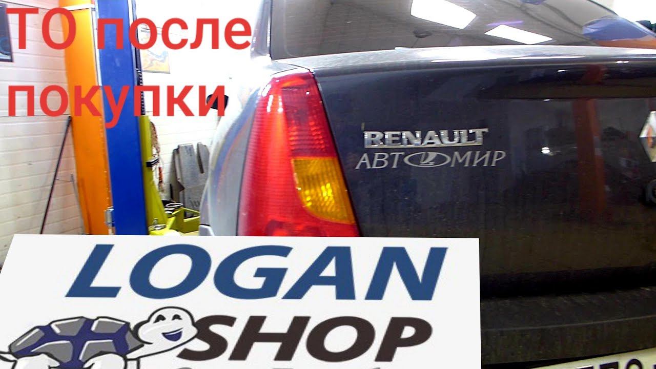 Рено логан. renault logan для родителей. ТО после покупки.