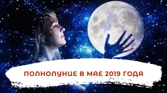 ПОЛНОЛУНИЕ В МАЕ 2019 ГОДА смотреть онлайн