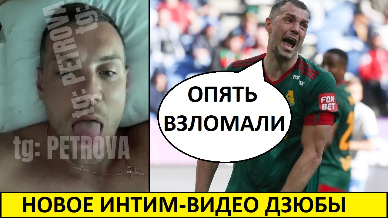 Дзюба и новые видео! Оставьте его в покое!