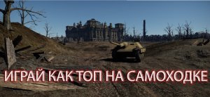 War Thunder Как сделать 10 фрагов / Как играть на самоходке Jagdpanzer 38t