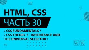 HTML, CSS - 030 - CSS Fundamentals - CSS Theory 2 - Inheritance and the Universal Selector