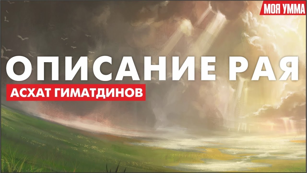 Описание Рая