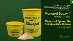 Видеоинструкция. Устройство системы наливного эпоксидного пола MONOPOL EPOXY 5M с кварцевым песком