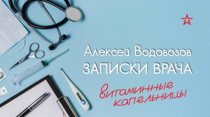 Витаминные капельницы. Алексей Водовозов на Радио ЗВЕЗДА