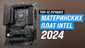 ТОП–10 лучших материнских плат под Intel | Рейтинг 2024 года материнок для игр и работы