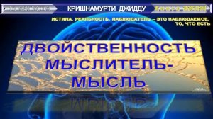 (49.8) КНИГА ЖИЗНИ. Духовные задачи на каждый день.- Глава 8 - август-КРИШНАМУРТИ ДЖИДДУ (1895-1986