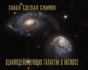 Хаббл сделал снимок пары взаимодействующих Галактик - arp-madore 608-333