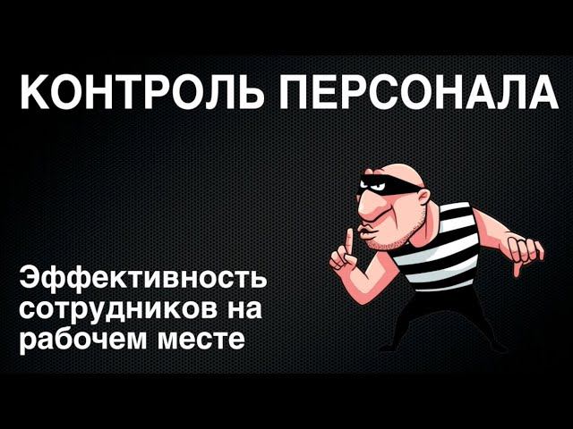 Видеонаблюдение для контроля работы персонала. Образцы 