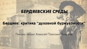 Бердяев: критика “духовной буржуазности”