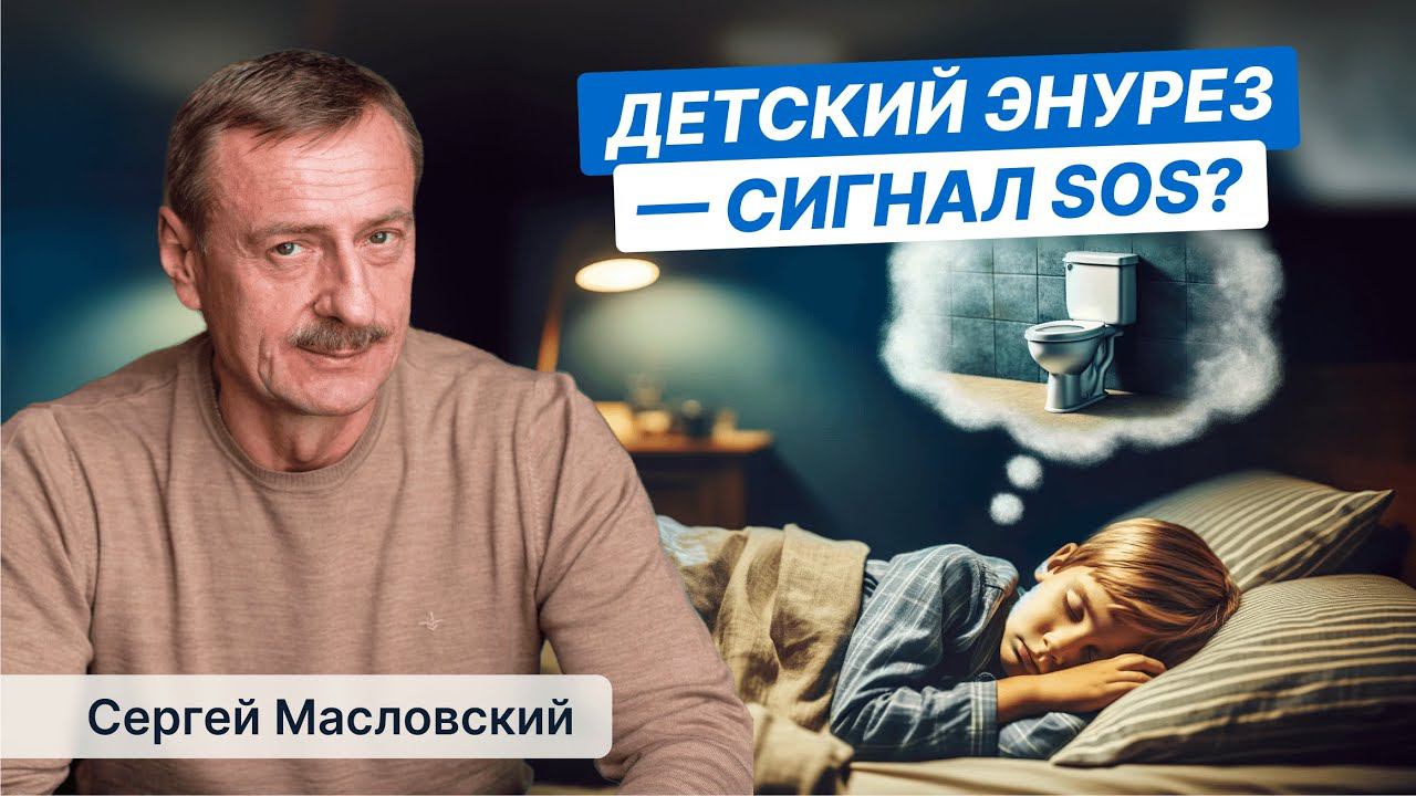 Детский энурез - сигнал SOS?