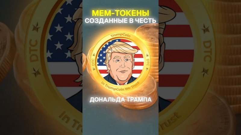 В Трампа стреляли на выступлении, и вот как это отразилось на мем-токенах! #майнинг #крипта #трамп