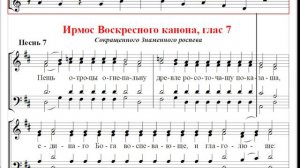 🎼 Воскресный канон, глас 7. Ирмос 7, сокр. знаменного роспева (бас) Пещь отроцы огнепальну...