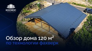 Обзор фахверкового дома 120 м²