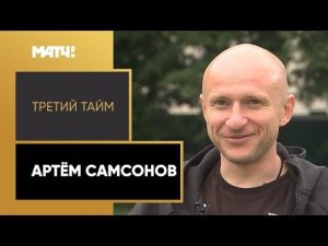 «Третий тайм». Артём Самсонов