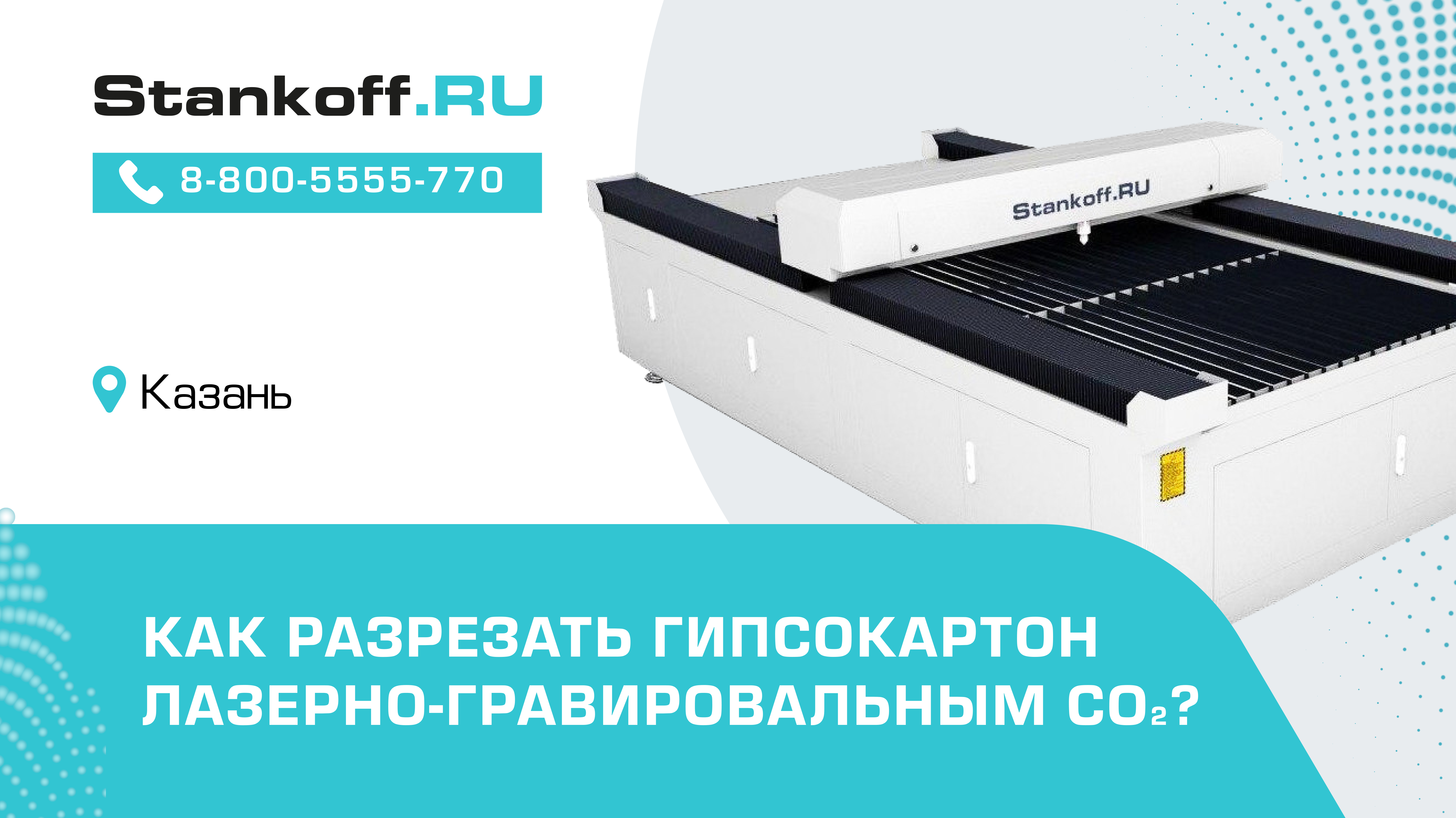 КАК РАЗРЕЗАТЬ ГИПСОКАРТОН НА ЛАЗЕРНО-ГРАВИРОВАЛЬНОМ СТАНКЕ CO2?