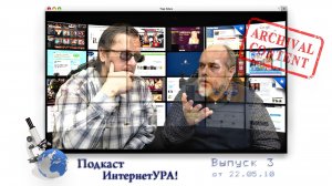 ИнтернетУРА! Выпуск 03: «Социально-Экономическое взросление Рунета» (эфир от 22.05.10)