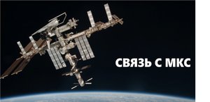 Радиосвязь с МКС 24 января 2023 года
