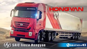 Самосвалы, тягачи, шасси, автобетоносители  Hongyan SAIC Iveco. Презентация. Интек43.