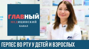 ГЕРПЕС Во Рту: симптомы и лечение герпеса у ребенка и взрослых. Как лечить герпес на языке и в горле