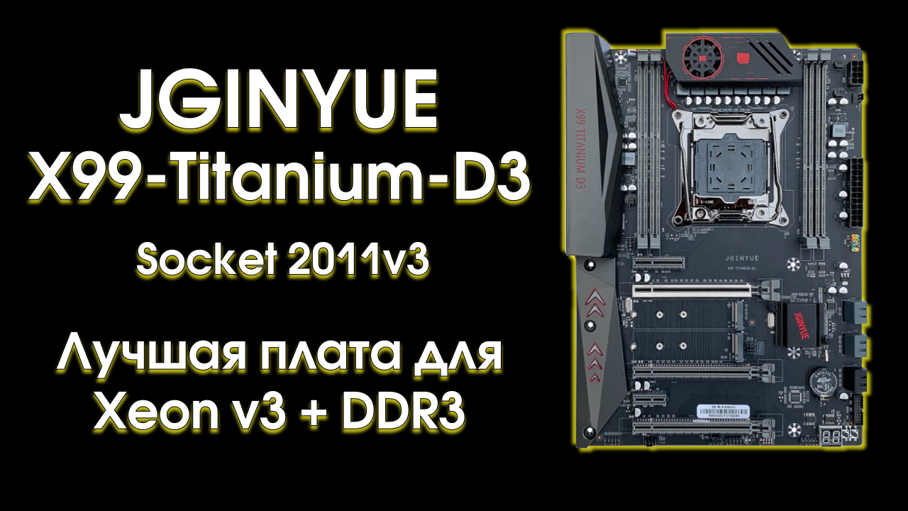 Jginyue x99 titanium. HUANANZHI x99 qd4. Материнская плата x99 Titanium d4. Materinskaya-Plata-Jingyue-x99-Titanium-d4. Jginyue x99 Titanium d4.