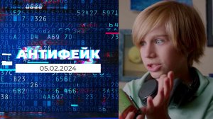 АнтиФейк. Выпуск от 05.02.2024