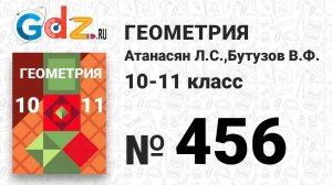 № 456 - Геометрия 10-11 класс Атанасян