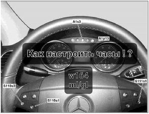 Как настроить часы -Mercedes ml164_gl164#mercedes