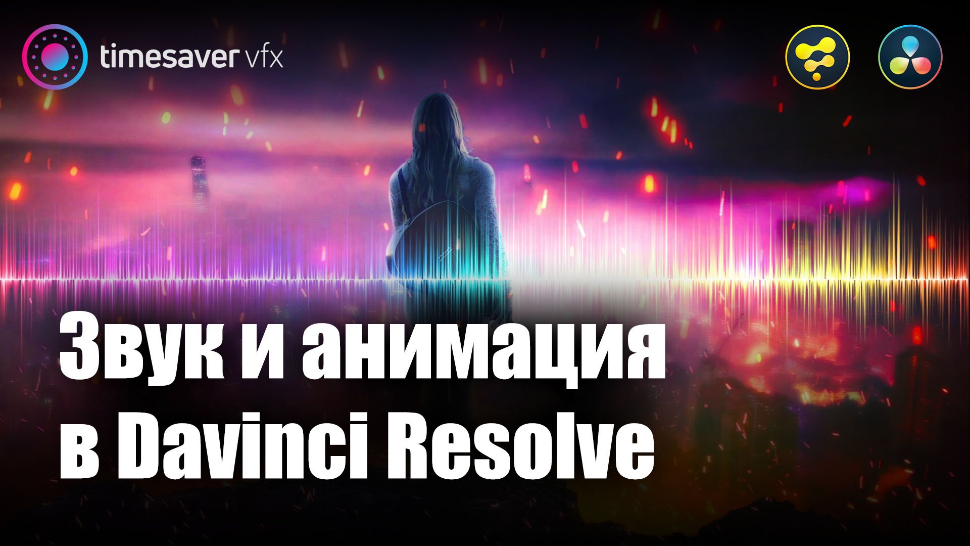 0017 Звук и анимация в Davinci Resolve / автоматическая анимация с помощью музыки!
