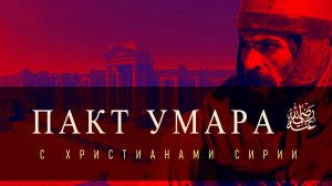 Христиане Сирии и Умар бин Аль-Хаттаб