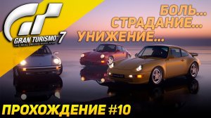 ЗНАТНО ПОДГОРЕЛО! Chevrolet и Porsche. Прохождение Gran Turismo 7 на Sony Playstation 5 #10