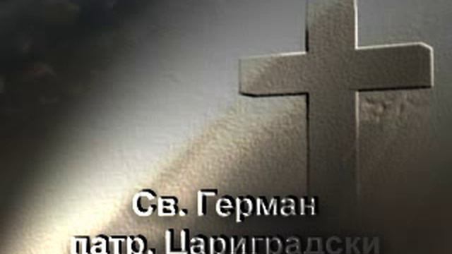Свети Герман патриарх Цариградски смотреть онлайн