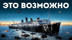 Почему мы не смогли поднять "Титаник" до сих пор + 10 фактов о трагическом корабле