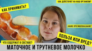 МАТОЧНОЕ И ТРУТНЕВОЕ МОЛОЧКО. ЧТО ЭТО?